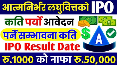 आत्मनिर्भर लघुवित्तको Ipo मा कति पर्यो आवेदन Result कहिले