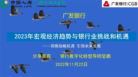 坚鹏：广发银行22年宏观经济趋势与银行业机遇和挑战培训圆满结束 哔哩哔哩