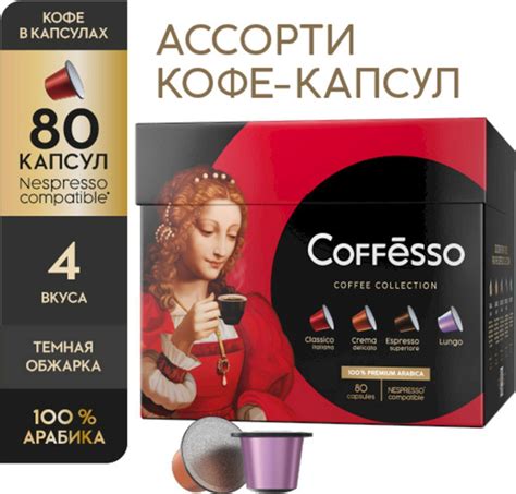 Кофе капсульный Coffesso Ассорти 4 вкуса, для системы Nespresso, 80 шт ...