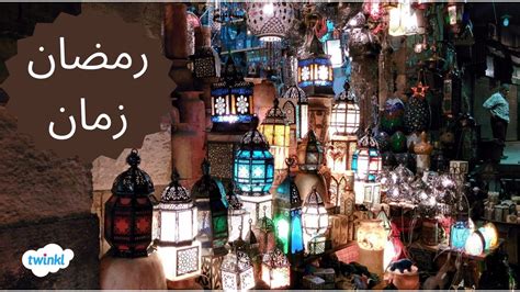 رمضان زمان - أولادنا - ذكريات رمضان