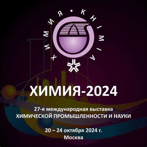 Выставки и конференции по химии 2024-2025 | О химической промышленности