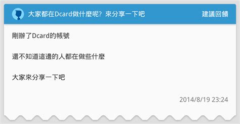 大家都在dcard做什麼呢 來分享一下吧 建議回饋板 Dcard