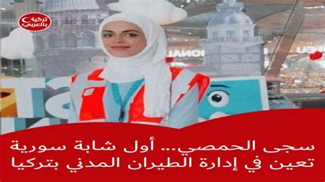 أول شابة سورية تعين في إدارة الطيران المدني بتركيا وتحقق نجاحًا لافتًا