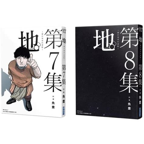 地。—關於地球的運動—（07）（08）完結特裝版 Pchome 24h書店