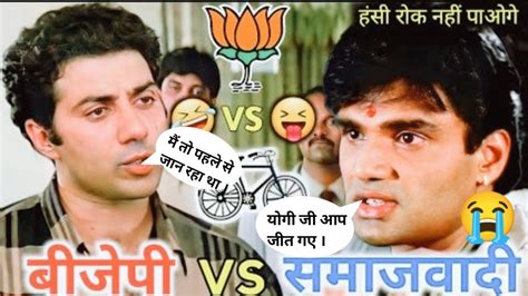 Up चुनाव कॉमेडी 😂 Akhilesh Yadav Vs Yogi Adityanath Ajay Devgan Sunil Shetty Sunny Deol