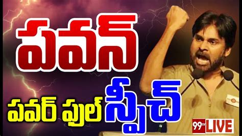 🔴live దద్దరిల్లిన పవన్ పవర్ ఫుల్ స్పీచ్ Pawan Kalyan Powerful Speech