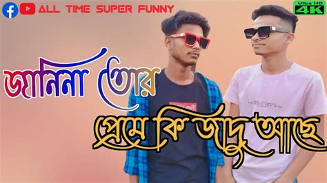 জানিনা তোর প্রেমে কি জাদু আছে Janina Tor Preme Ki Jadu Ache All