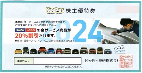 Yahooオークション 即決 Keeper技研 株主優待券 20％割引 キーパーlabo