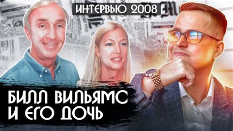 Интервью Билла Вильямса и его дочери за 2008 год. Комментирую и читаю ...