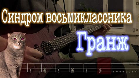 Как играть Синдром восьмиклассника - Гранж| кавер + табы | - YouTube