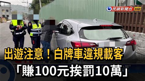 得不償失！ 白牌車違規載客「賺100元挨罰10萬」－民視台語新聞 Youtube