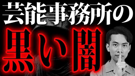 【芸能界の闇】誰も教えてくれない芸能事務所のタブー あけぼのオリジナル動画まとめ