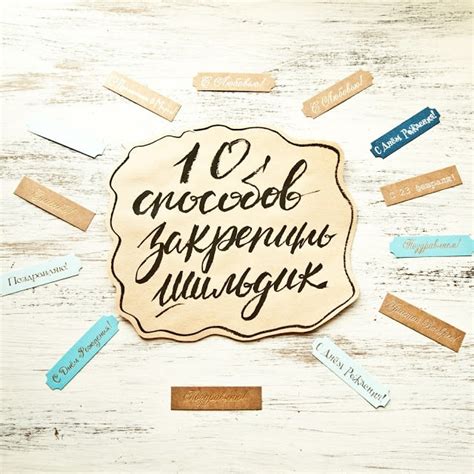 10 способов крепления шильдика в скрап-работах
