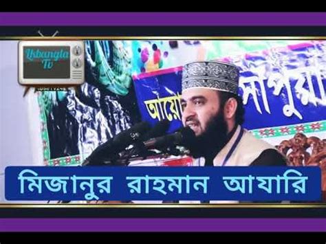 Bangla Islamic Lecture Mizanur Rahaman Azahari YouTube