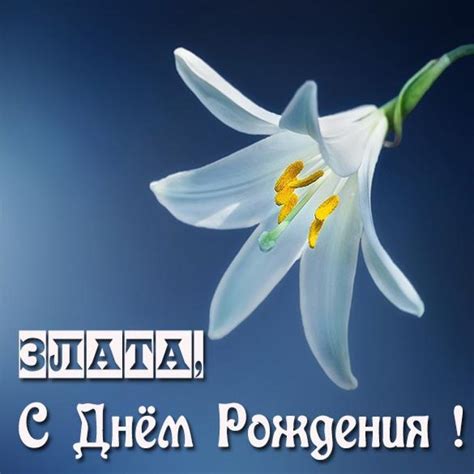 Бесплатная открытка с днем рождения Злата (скачать бесплатно)