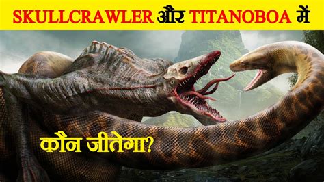 क्या होगा जब Titanoboa और Skullcrawler आपस में भिड़ेंगे Titanoboa Vs Skullcrawler Who Will