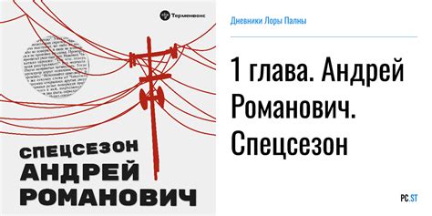 1 глава. Андрей Романович. Спецсезон – Дневники Лоры Палны – Podcast.ru