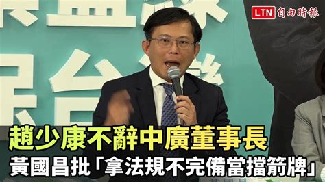 趙少康不辭中廣董事長 黃國昌批「拿法規不完備當擋箭牌」─影片 Dailymotion