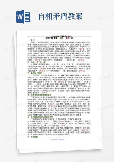 自相矛盾教案word模板下载编号qpnprpkq熊猫办公