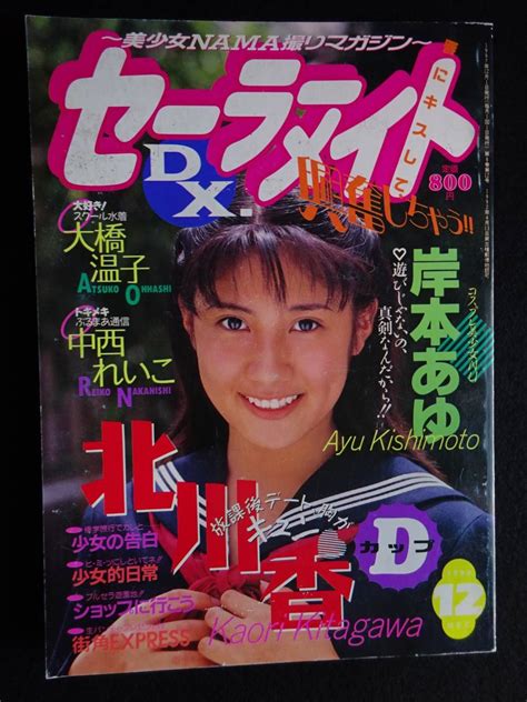 【全体的に状態が悪い】5859／※難有※ セーラーメイトdx 1997年12月号 アイドル投稿 北川香 岸本あゆ 大橋温子 中西れいこの落札情報詳細 Yahoo オークション落札価格検索