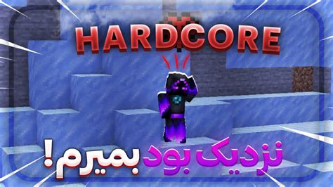 توی قسمت اول هاردکور فول آیرون شدم نزدیک بود بمیرم Minecraft Hardcore AzadLand 1 YouTube