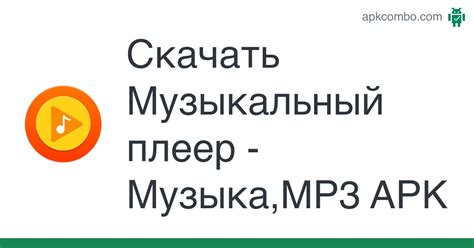 Музыкальный плеер Музыка MP3 APK Android App Скачать Бесплатно