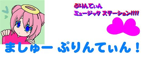 愛の妖精ぷりんてぃん ミュージックステーション ましゅー ぷりんてぃん！