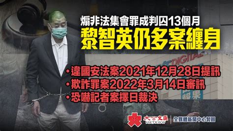 維園非法集結8人判刑 黎智英罪成囚13個月 香港 大公文匯網