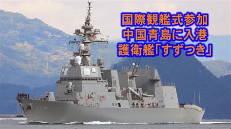 国際観艦式に参加のため訪中した護衛艦「すずつき」 Youtube