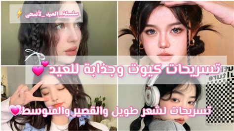 تسريحات للعيد كيوت وجذابة 💕كوني الأجمل في عيد الأضحى⚡️تجهيزات العيد🦋