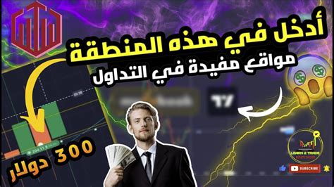 جلسة تداول لايف تحقيق 300 دولار بالإعتماد على نموذج مربح في تداول