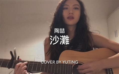 沙滩 陶喆 Cover Leftleft左左 Leftleft左左 哔哩哔哩视频