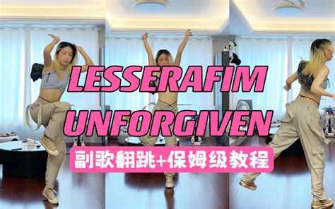 蕾｜lesserafim Unforgiven副歌翻跳保姆级教程 雪蕾豆 雪蕾豆 哔哩哔哩视频