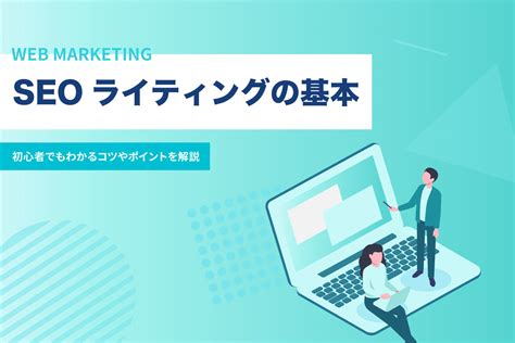 Seoライティングの基礎｜初心者向けに書き方のコツをわかりやすく解説 株式会社ligリグ｜dx支援・システム開発・web制作