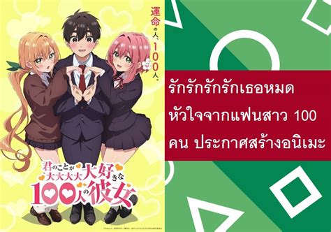 รักรักรักรักเธอหมดหัวใจจากแฟนสาว 100 คน ประกาศสร้างอนิเมะ ข่าวญี่ปุ่น Paijapan