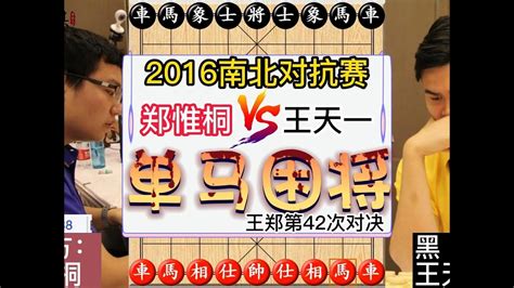 2016南北赛，郑惟桐vs王天一，棋力和意志力的双重比拼复盘 Youtube