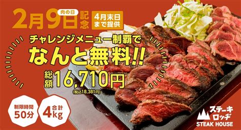 今年の肉の日メニューは気合満点。『ステーキロッヂ』で総重量4kgのチャレンジメニューを29（木）提供開始！時間内に完食すれば18381円（税込）相当が無料！ 株式会社b級グルメ研究所の