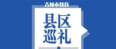 【县区巡礼】蛟河市教育局：凝心聚力谋发展 鼓足干劲开新局 奋力推进蛟河教育高质量发展吉林市建设课堂