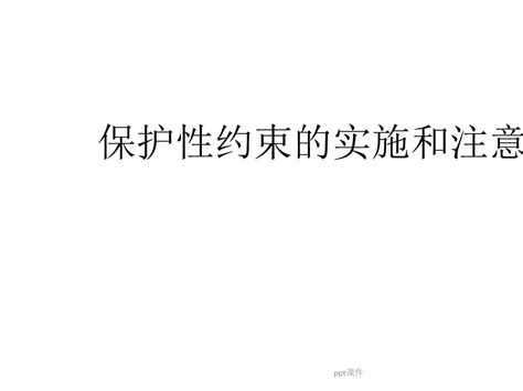 保护性约束的实施和注意事项 Ppt课件word文档在线阅读与下载无忧文档