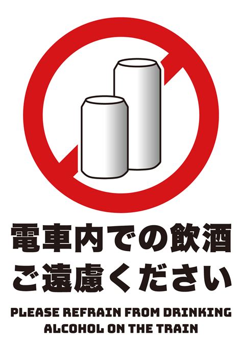 電車内での飲酒はご遠慮くださいの張り紙 フリー張り紙素材 はりがみや