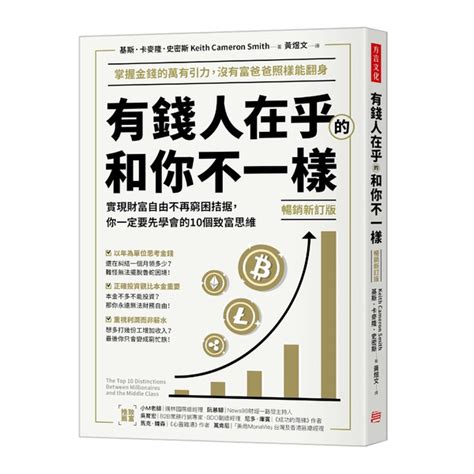 有錢人在乎的和你不一樣暢銷新訂版：實現財富自由不再窮困拮据，你一定要先學會的 商業理財 Yahoo奇摩購物中心