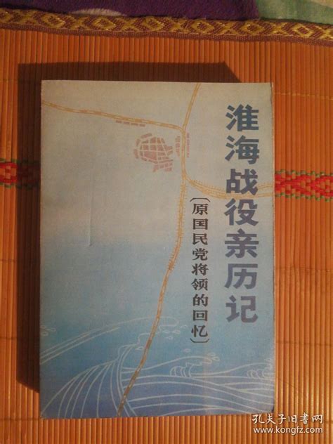 Flx27 淮海战役亲历记 原国民党将领的回忆（83年1版1印、馆藏品好）中国人民政治协商会议全体委员会文史资料研究委员会孔夫子旧书网