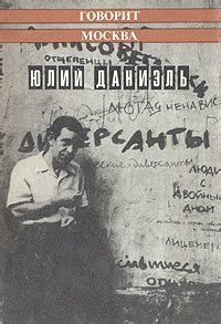 Книга "Говорит Москва" - Даниэль Юлий скачать бесплатно, читать онлайн
