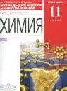 ГДЗ по химии 11 класс Габриелян, Остроумов Решебник Базовый уровень