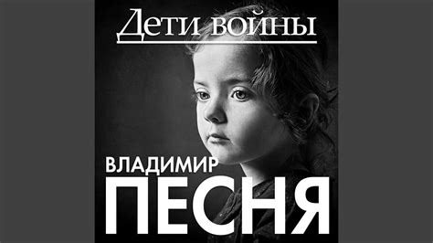 Дети войны Youtube