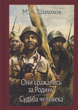 Книга "Они сражались за Родину. Судьба человека" Шолохов М А - купить ...