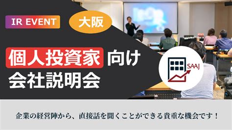 【個人投資家向け会社説明会 In 大阪】公益社団法人 日本証券アナリスト協会