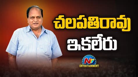 టాలీవుడ్‌లో మరో విషాదం Actor Chalapathi Rao Passes Away Ntv Ent