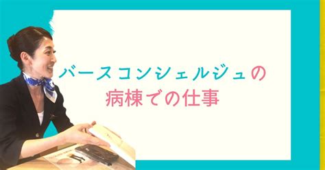 バースコンシェルジュが病棟でどのような仕事をしているか｜バースコンシェルジュ／すべての女性に最高の笑顔を｜note