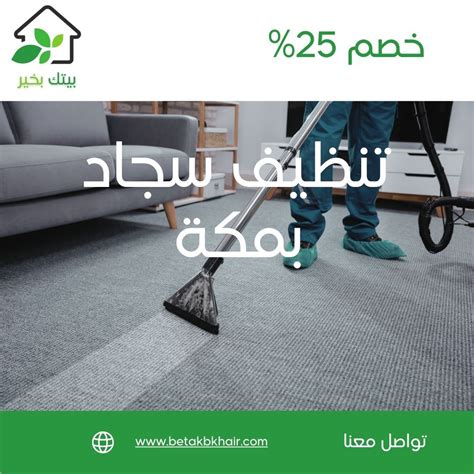تنظيف سجاد بمكة وازالة الروائح وتلميع السجاد وتجفيف بافضل الوسائل